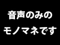 モノマネ 藤井フミヤ TRUE LOVE 音声のみ