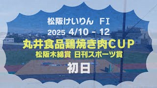 松阪競輪ＦⅠ『丸井食品鶏焼き肉ＣＵＰ 松阪木綿賞 日刊スポーツ賞』初日