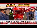 ” 全国から緊急消防援助隊が出動 ” 『これは訓練ではない、実戦です』頼んだぞ、日本のヒーロー達！