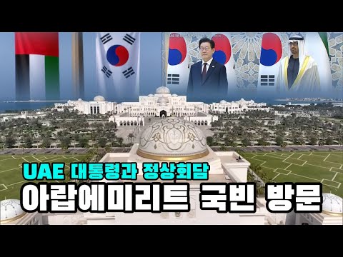 아랍에미리트 국빈 방문속에  낙타병과 기마병 의장대 도열 예포 21발 발사, 빈 자이드 알 나흐얀 UAE 대통령과 정상회담