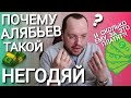 ПОЧЕМУ АЛЯБЬЕВ ТАКОЙ НЕГОДЯЙ И СКОЛЬКО ЕМУ ЗА ЭТО ПЛАТЯТ?