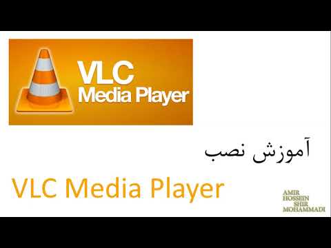 تصویری: نحوه تنظیم پخش کننده VLC