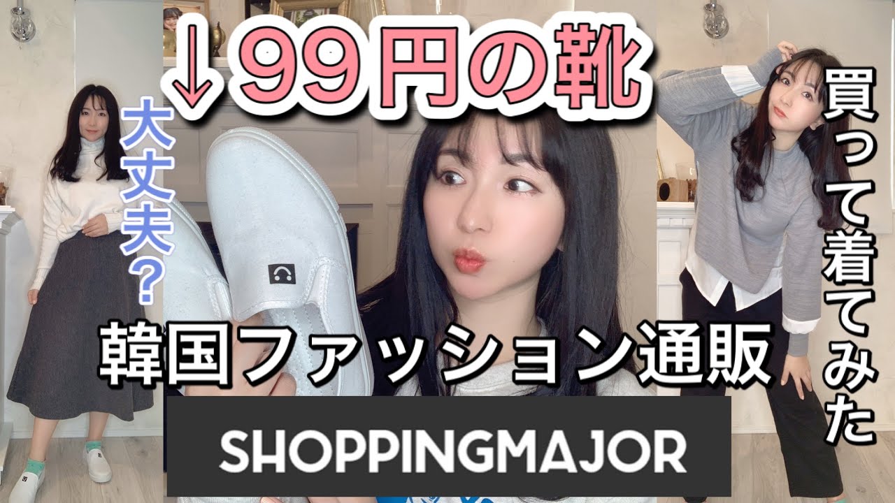 Shoppingmajor韓国ファッションの通販で服を買ったので着てみてレビューします インスタ広告 評判悪い 質はどう Youtube