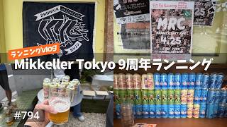 vlog: 794 「ランニングvlog | Mikkeller Tokyo 9周年ランニング | Insta360 AcePro」