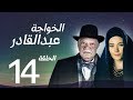 مسلسل الخواجة عبد القادر - الحلقة الرابعة عشر بطولة النجم يحيي الفخراني - EL Khawaga EP14