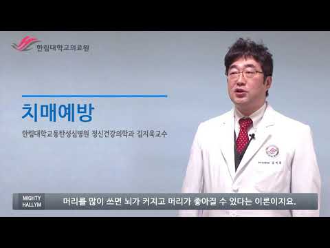 치매 예방과 생활습관에 대해서 알아봅니다