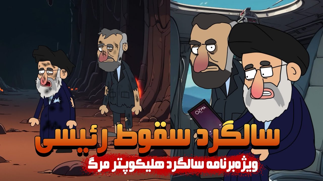 سالگرد سقوط رئیسی | مجموعه انیمیشن‌های طنز و ترانه طنزدرباره هلیکوپتر و جهنم!