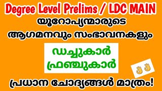 യൂറോപ്യന്മാരുടെ ആഗമനവും സംഭാവനയും|ഡച്ചുകാർ| ഫ്രഞ്ചുകാർ|ഡിഗ്രി ലെവൽ പ്രാഥമിക പരീക്ഷ|Degree Level