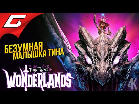 СТРАНА ЧУДЕС МАЛЫШКИ ТИНЫ ➤ Tiny Tinau0027s Wonderlands [демо]