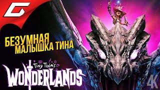 Mortal Kombat СТРАНА ЧУДЕС МАЛЫШКИ ТИНЫ Tiny Tinas Wonderlands демо