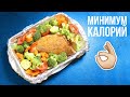 УЖИН БЕЗ ВРЕДА ДЛЯ ФИГУРЫ🥗 РЕЦЕПТЫ для ПОХУДЕНИЯ