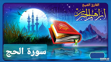 سورة الحج للقارئ إبراهيم الجبرين