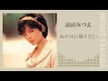 高田みづえ「あの日に帰りたい」
