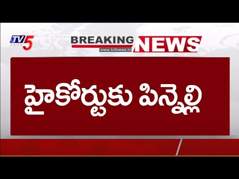 BREAKING NEWS : YSRCP MLA Pinnelli Ramakrishna Reddy Surrendered in AP High Court | TV5 News - TV5NEWS