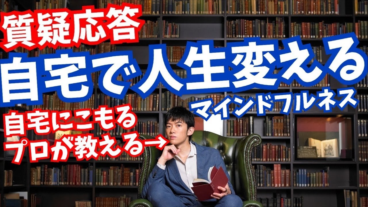 質疑応答〜自宅で人生変えるマインドフルネス