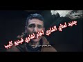 جديد امناي الشاوي اخام اشاوي فيديو كليب 2021