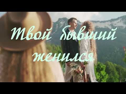 Твой бывший женился? Как это пережить?