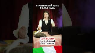 Слово BUONO — самое популярное слово в итальянском языке! | итальянский язык