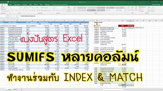 [Excel] SUMIFS หลายคอลัมน์ มีตัวช่วยคือ Index & Match ทำงานง่ายเสร็จไวขึ้นมาก