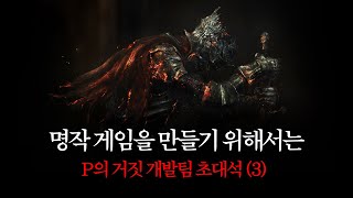 [P의 거짓팀 초대석#3] 다크소울은 어떻게 엘든링에 다다를 수 있었을까?