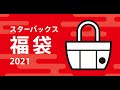 【最速開封‼】スターバックス 福袋 2021 開封動画