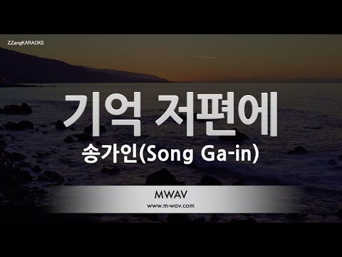[짱가라오케/노래방] 송가인(<strong>Song</strong> Ga-in)-기억 저편에 [<strong>ZZang</strong> KARAOKE]