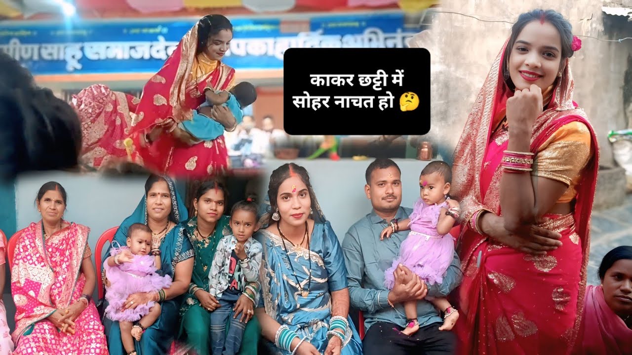 सोहर गीत छट्टी कार्यक्रम#cgfaimilyvlog#cgviralvideos #ytshortsindia#cgfan #ytviralvideo #chattisgarh