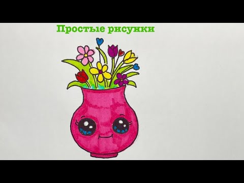 Как нарисовать вазу с цветами