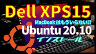 Dell XPS15 に Ubuntu 20.10 をインストール (字幕付き)