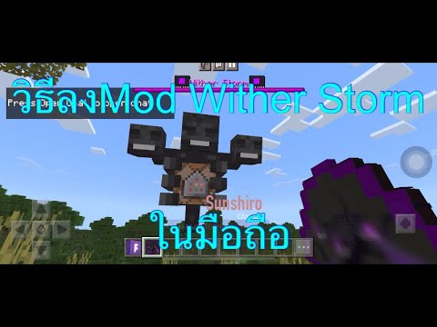 วิธีลงMod Wither Storm ในมือถือ How to download and install Wither Storm mod in Minecraft PE