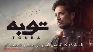 مسلسل توبة الحلقة 19 | توبة قتلهم كلهم