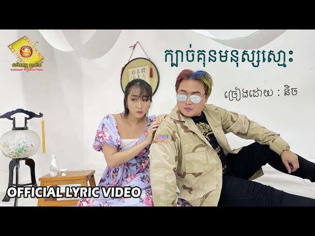 ក្បាច់គុនមនុស្សស្មោះ - និច   ( Official Lyric VIDEO )