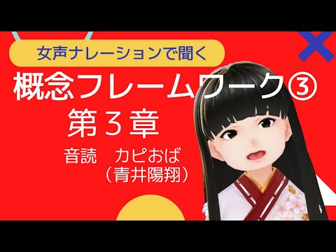 女声ナレーションで聞く「概念フレームワーク」第３章【音読音声】