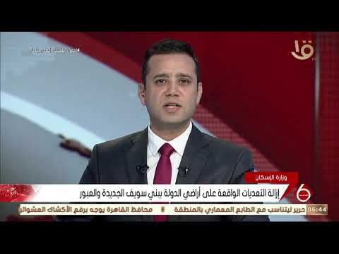 نشرة السادسة إزالة التعديات الواقعة على أراضي الدولة ببني سويف الجديدة والعبور