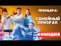 Семейная комедия 2025: Призрак и иллюзионист 🎭