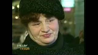 видео: Жди меня 16 выпуск от 14.12.1999 картинка: Жди меня 16 выпуск от 14.12.1999