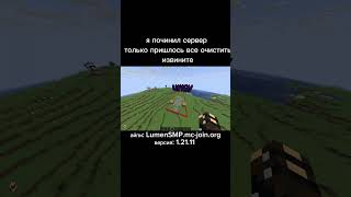 LumenSMP.mc-join.org #майнкрафт #smp #minecraft #база #заходите #онлайн #сервермайнкрафт #смп