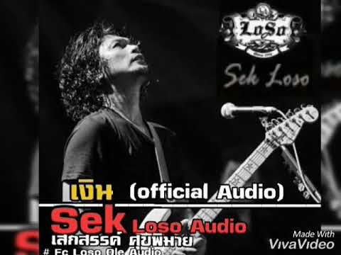 เงิน~เสก โลโซ(Audio)#fclosoole