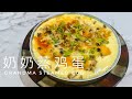 奶奶蒸鸡蛋 - Grandma&#39;s Styled Steamed Eggs