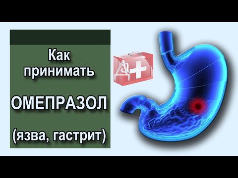 Видео: Как принимать ОМЕПРАЗОЛ (язва, гастрит)?