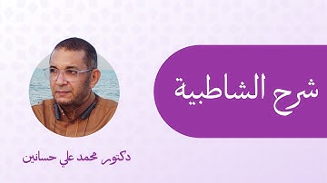 شرح الشاطبية | الاستعاذة والبسملة وسورة أم القران
