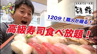 一人で高級寿司食べ放題に行ってきた！【雛鮨】