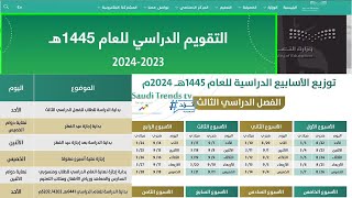 توزيع الأسابيع الدراسية للعام 1445هـ الفصل الدراسي الثالث (التقويم الدراسي 1445)