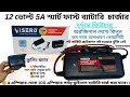 12V 5A Smart Fast Battery Charger |Auto-cut| Drycell / lead acid battery 4Ah To 100Ah|(VIO-1205)