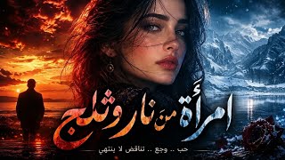 أغنية إمرأة المتناقضات من نار وثلج - اسمعها
