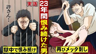 【実話】23年間…獄中で恨み続けた男。出所後に再び襲い掛かる。