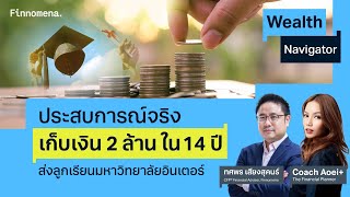 ประสบการณ์จริง เก็บเงิน 2 ล้าน ในปี 14 ปี ส่งลูกเรียนมหาวิทยาลัยอินเตอร์  Wealth Navigator EP19