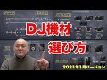 【2021年1月】DJ機材の選び方 どんなシステム、機材があるのか？ターンテーブル、CDJ、DJコントローラーの選び方