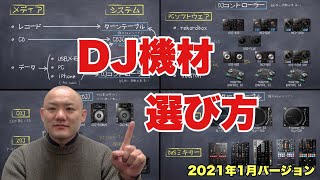 【2021年1月】DJ機材の選び方 どんなシステム、機材があるのか？ターンテーブル、CDJ、DJコントローラーの選び方
