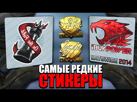 УДАЛЁННЫЕ СТИКЕРЫ, ЗОЛОТЫЕ АВТОГРАФЫ В CS:GO, KATOWICE 2014 - САМЫЕ РЕДКИЕ НАКЛЕЙКИ В CS:GO